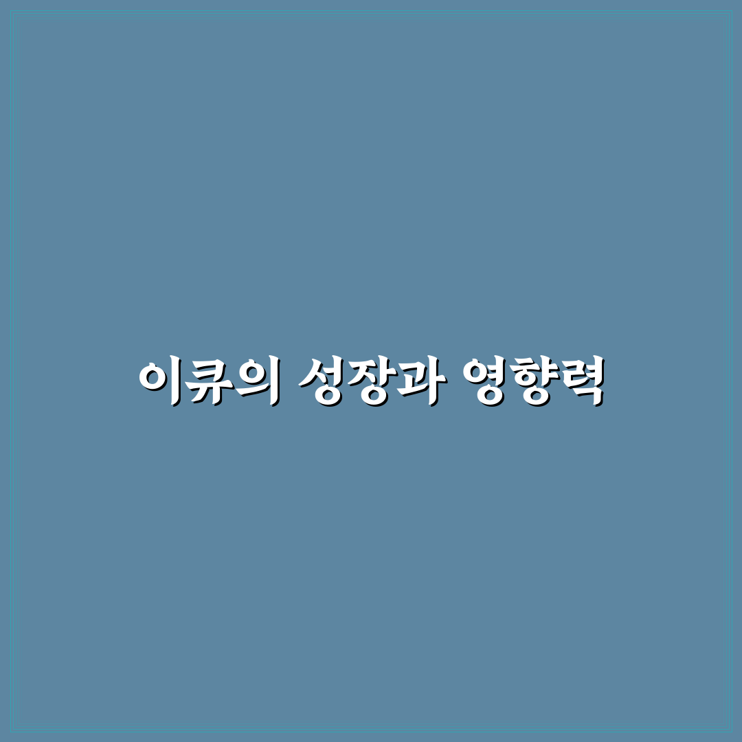 유튜버 이큐 초보자를 위한 활동 방법과 꿀팁 공유