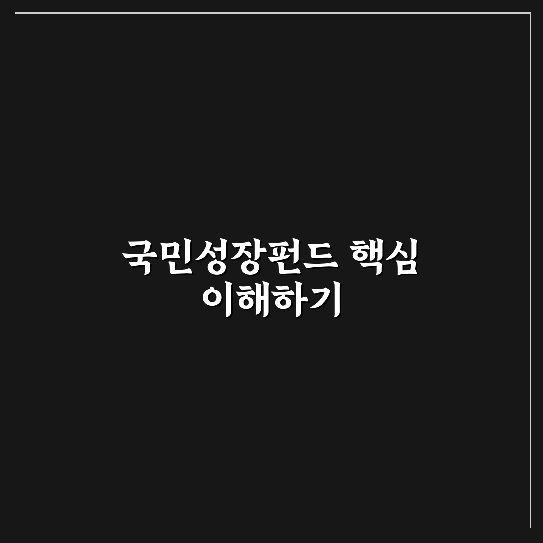 국민성장펀드 준비물과 신청 꿀팁 정리