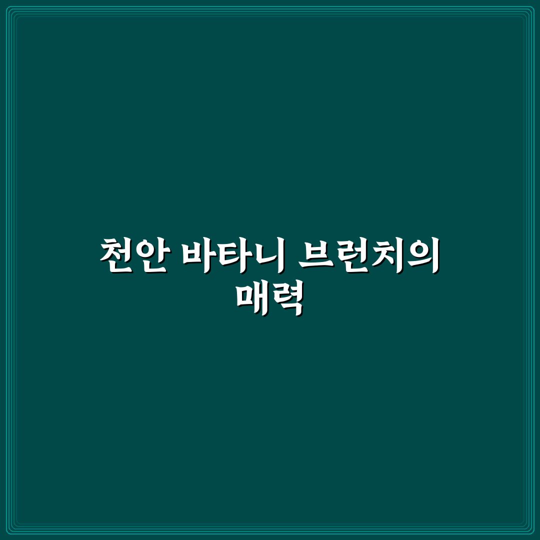천안 바타니 브런치 추천과 이용 꿀팁 알려드려요