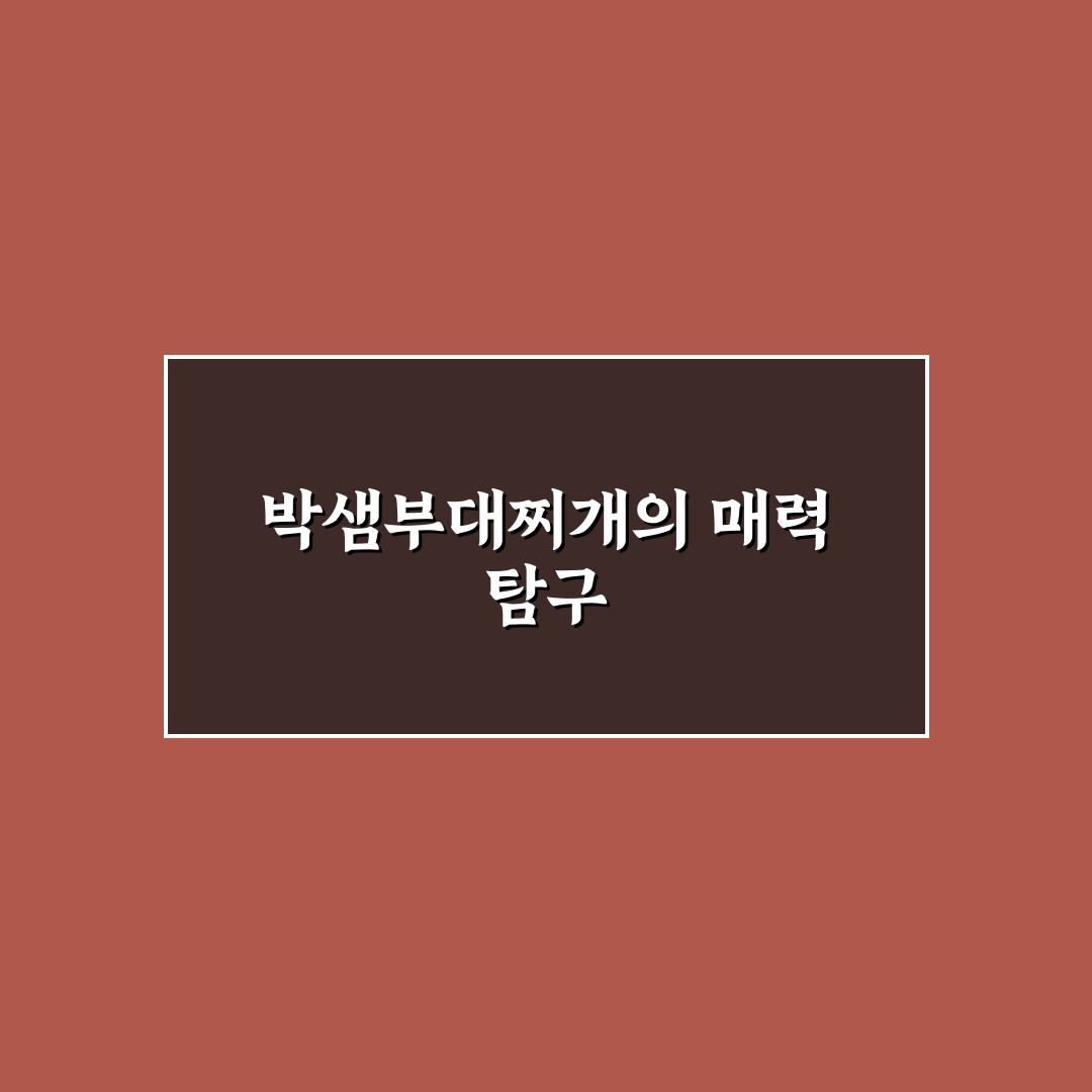 박샘부대찌개 맛과 조리법 꿀팁 함께 알려드려요