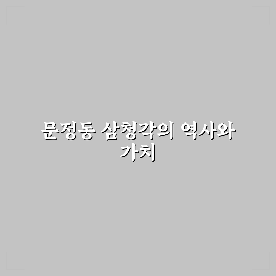 문정동 삼청각 방문 꿀팁과 주변 정보 정리