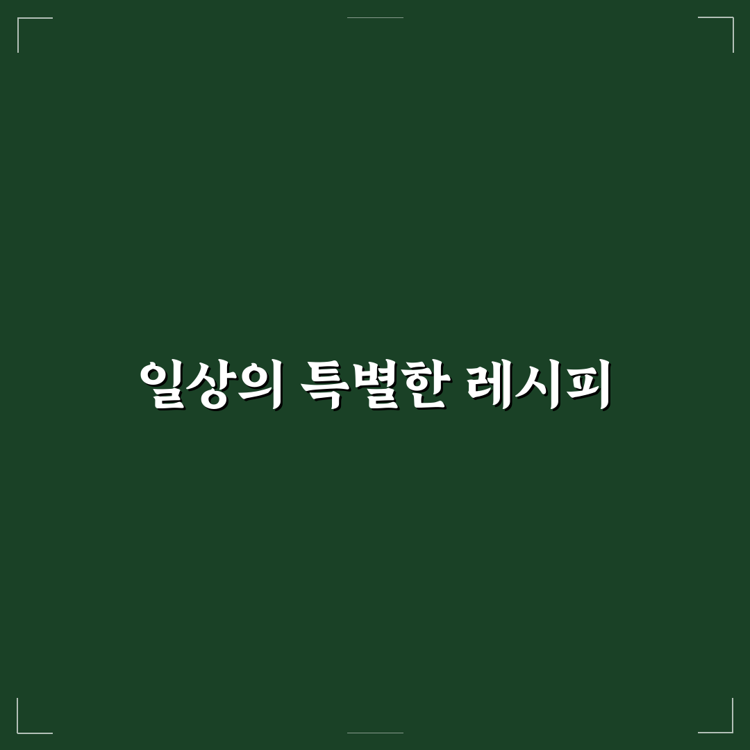 오디너리 레시피 추천 초보자도 쉽게 따라하는 꿀팁