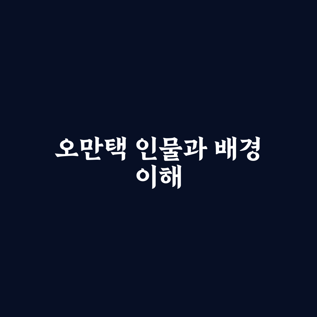 오만택 사용법과 핵심 팁 쉽게 알려드려요