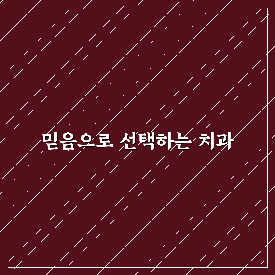 계산동 유디치과 방문 전 알아두면 좋은 꿀팁 공유