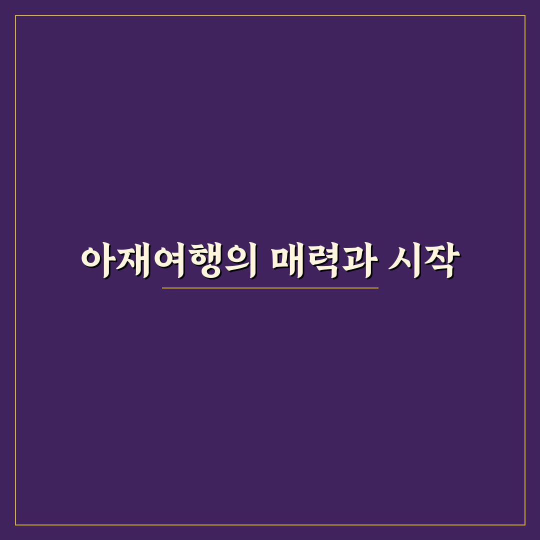 유튜버 아재여행 꿀팁과 경험담 쉽게 알려드려요
