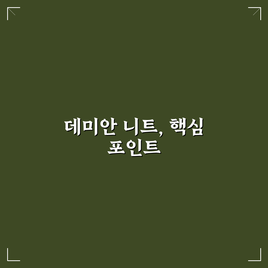 데미안 니트4종 추천 쉬운 스타일 비교와 꿀팁