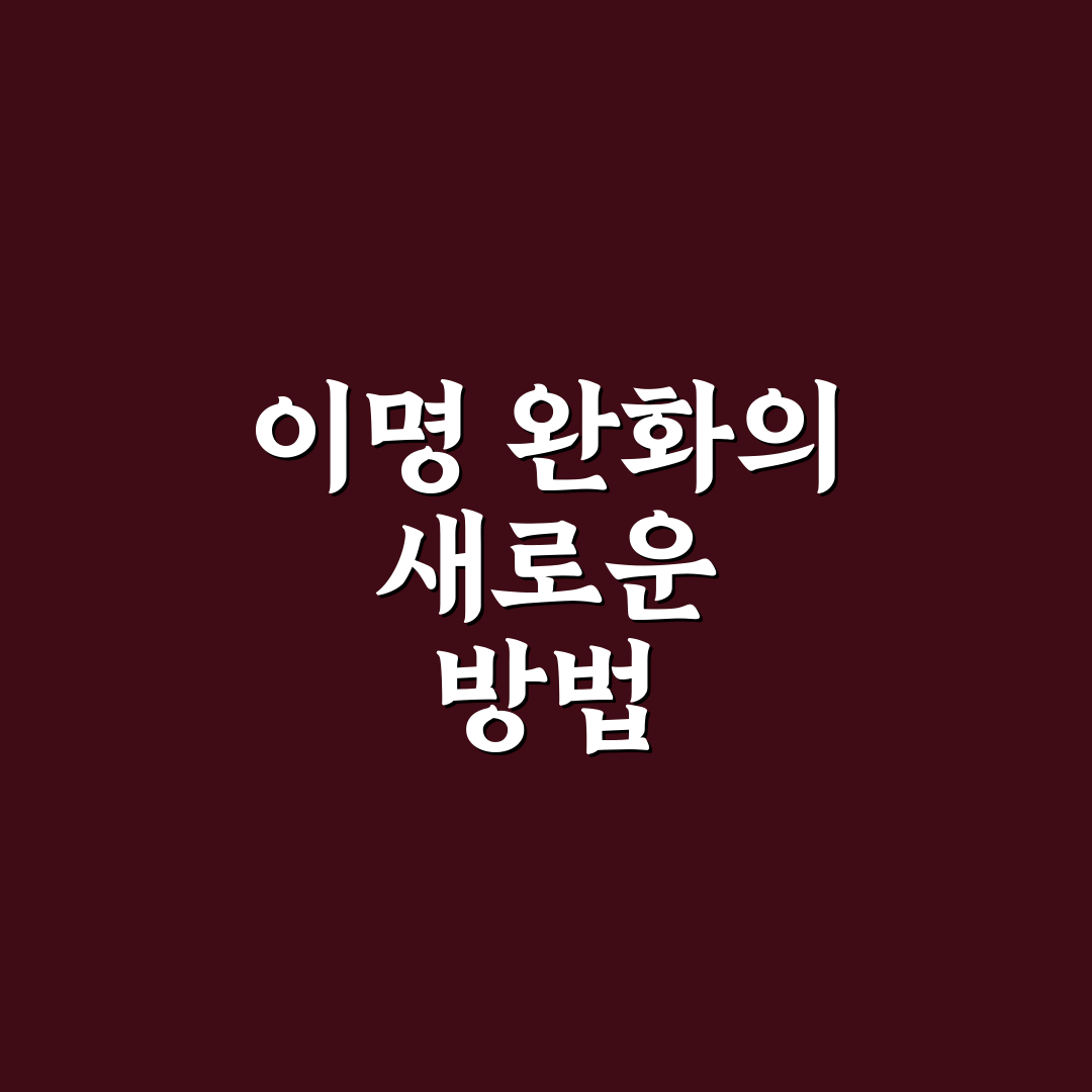 이명 패치 효과와 사용법 꿀팁 쉽게 알려드려요