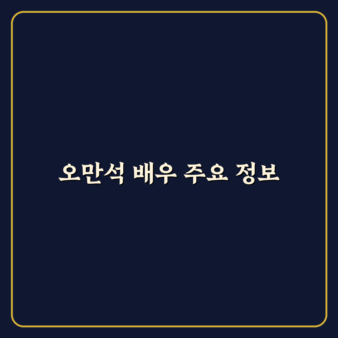 오만석 프로필과 경력 한눈에 볼 수 있는 정리