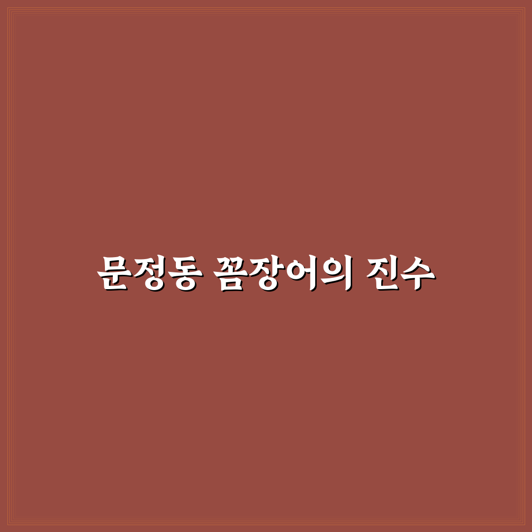 문정동 꼼장어 맛집 추천과 방문 꿀팁 알려드려요