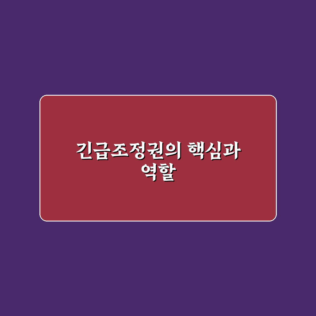 긴급조정권이란 무엇인지 초보자도 쉽게 이해하는 정리