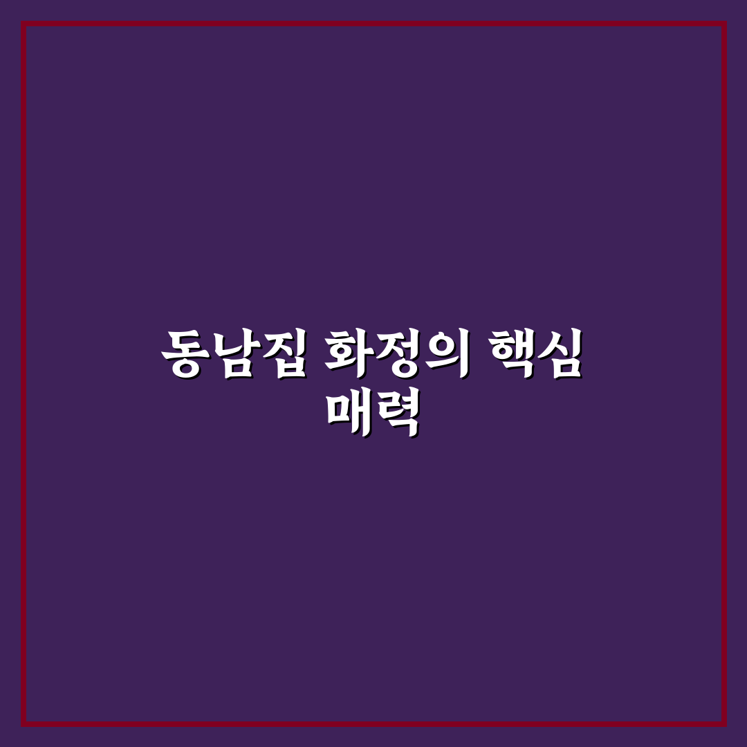동남집 화정 이용법과 방문 꿀팁 알려드려요