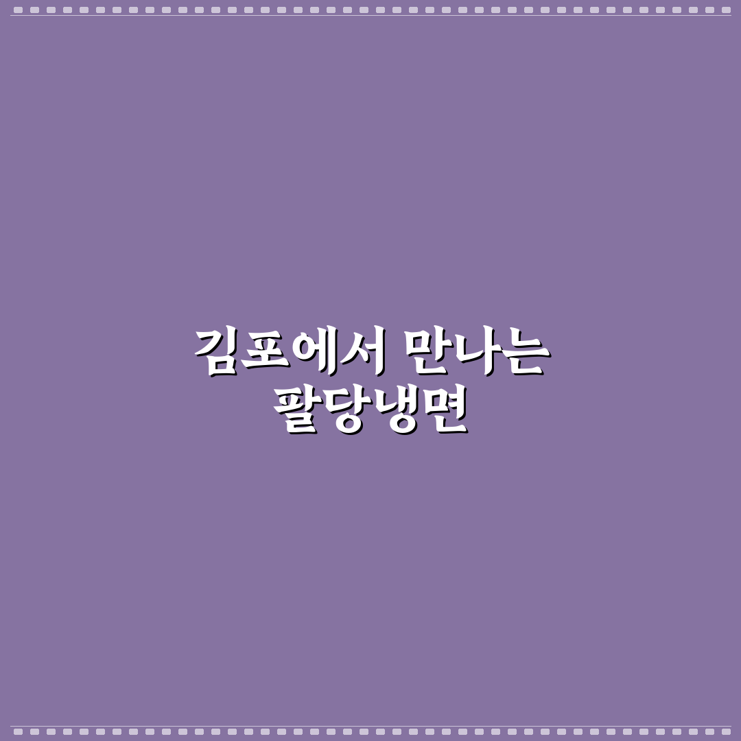 팔당냉면 김포 방문 전 알아두면 좋은 꿀팁 공유