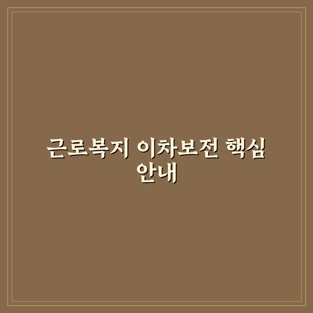 근로복지넷 이차보전 신청 방법과 꿀팁 정리