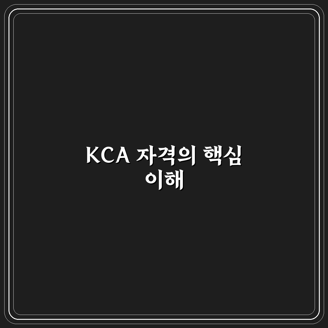kca 국가기술자격검정 준비 꿀팁과 합격 방법 정리