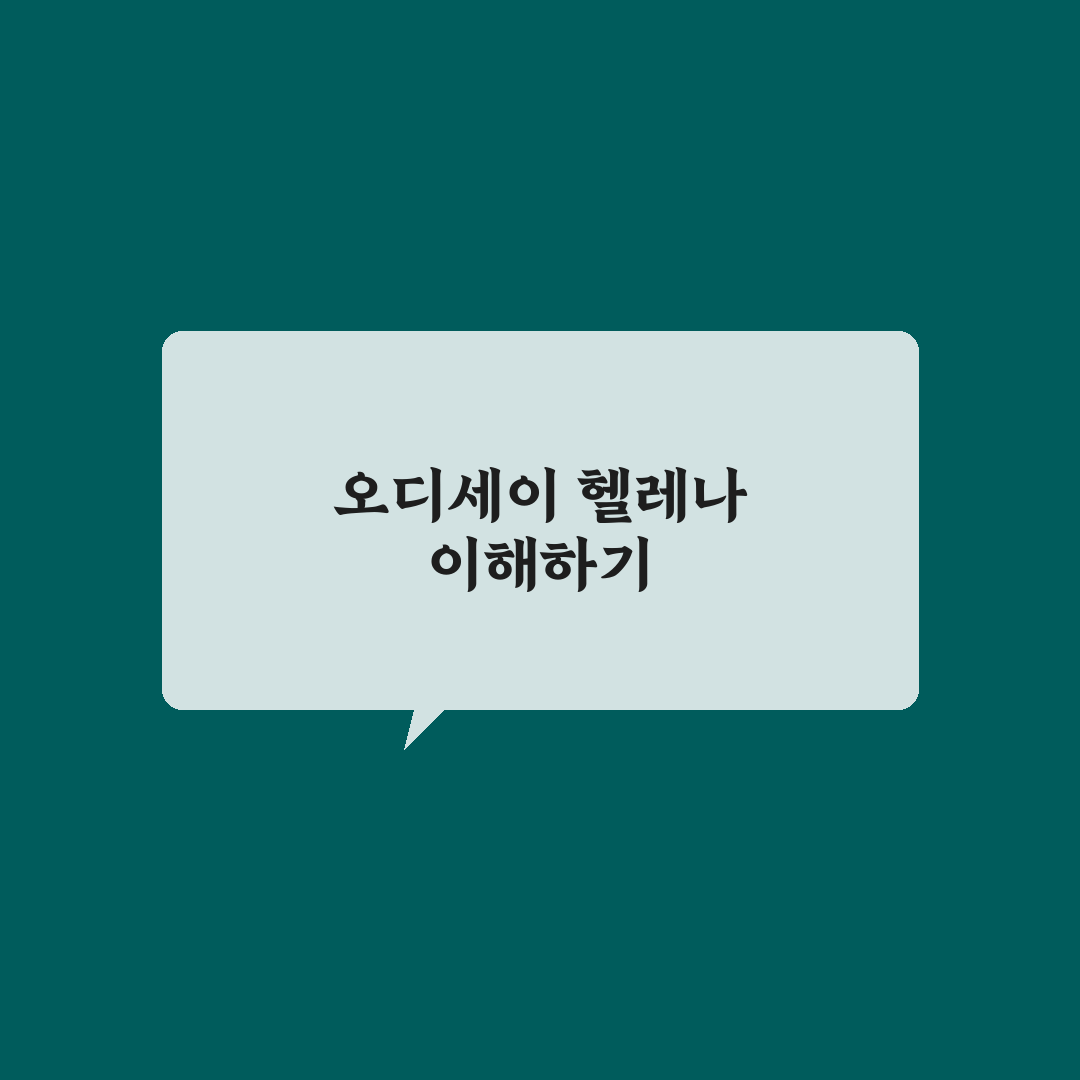 오디세이 헬레나 사용법과 핵심 팁 정리