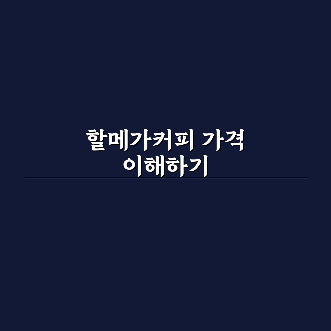 할메가커피 가격과 구매 시 꿀팁 쉽게 알려드려요