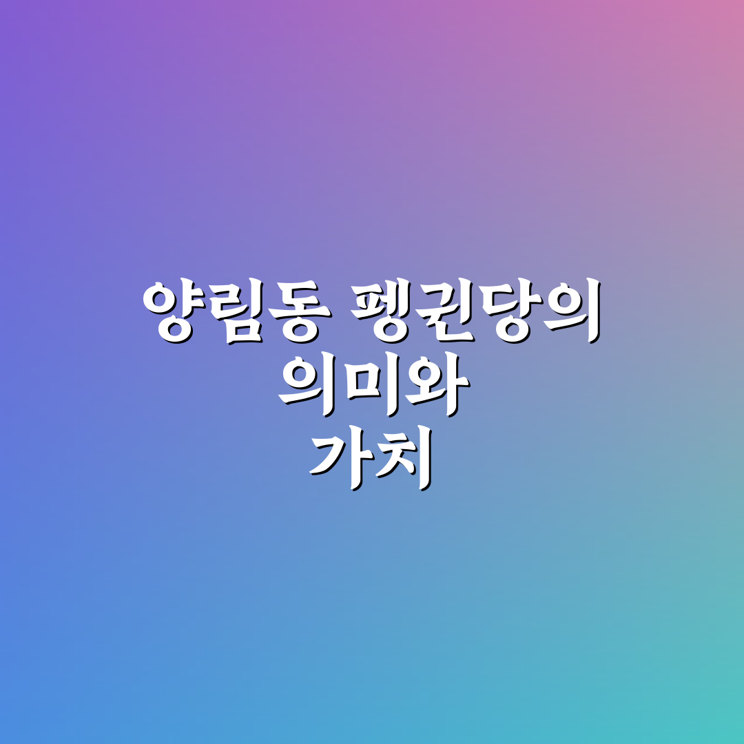 양림동 펭귄당 방문 꿀팁과 현장 후기 공유