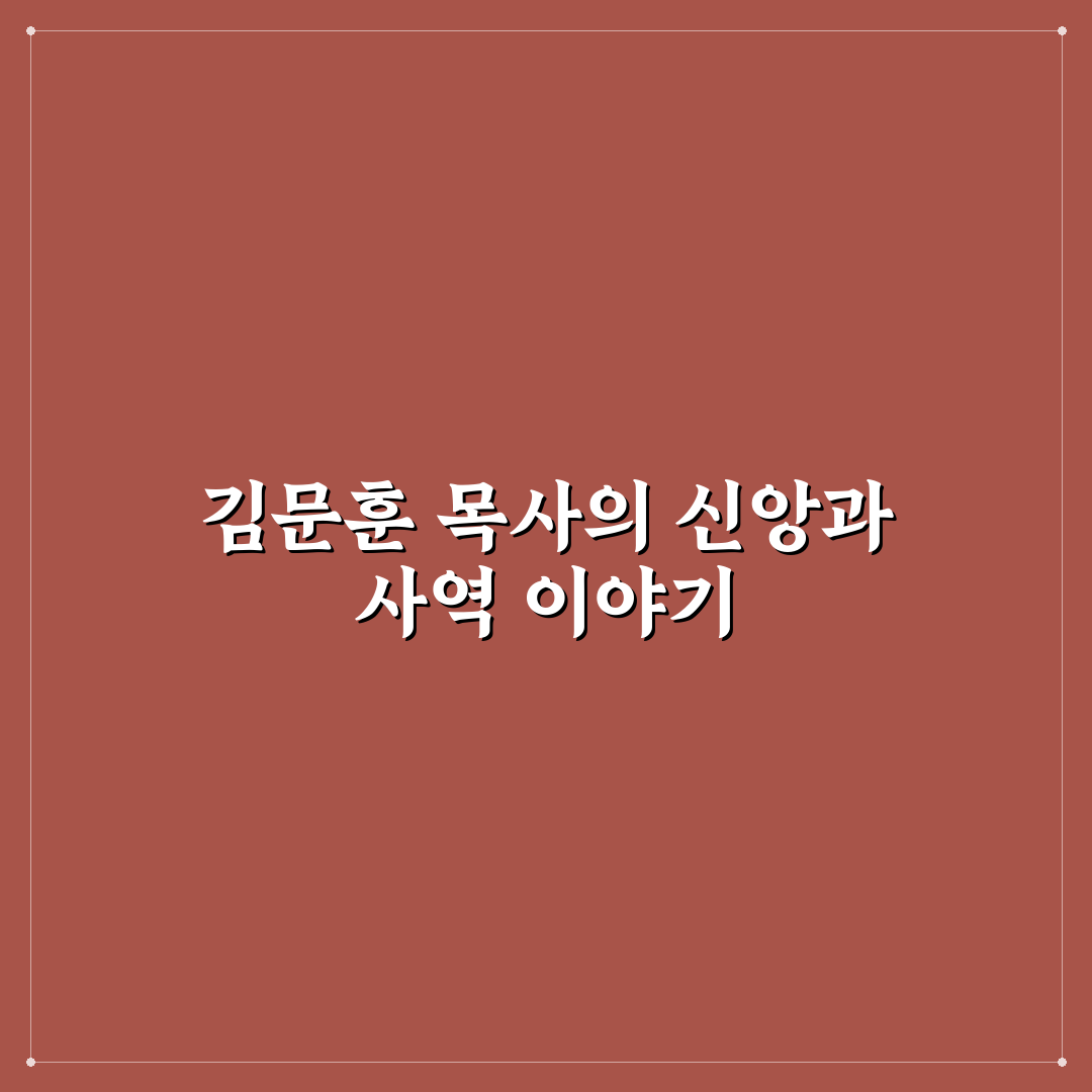 포도원교회 김문훈 목사 설교와 신앙생활 팁 공유