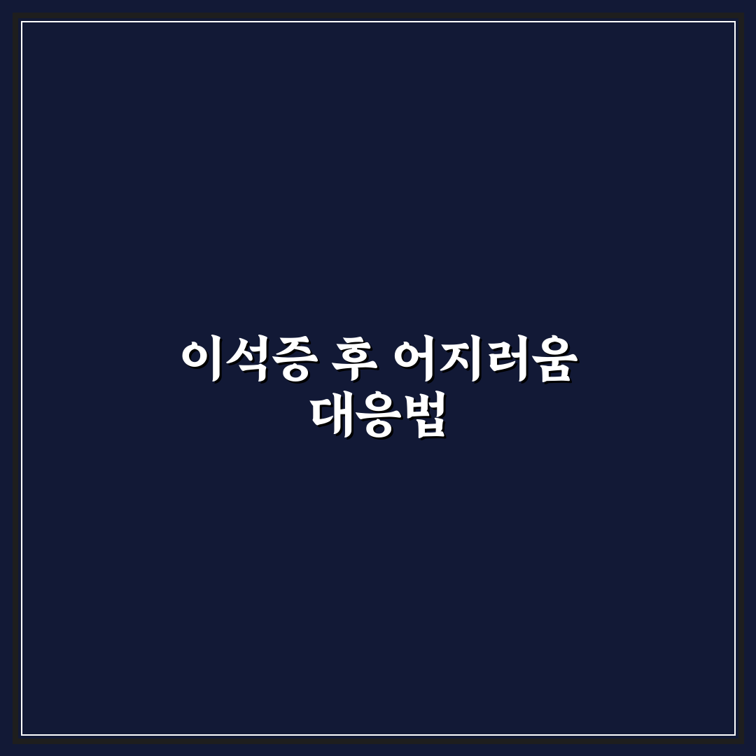 이석증 후유증 잔어지러움 극복을 위한 꿀팁 정리