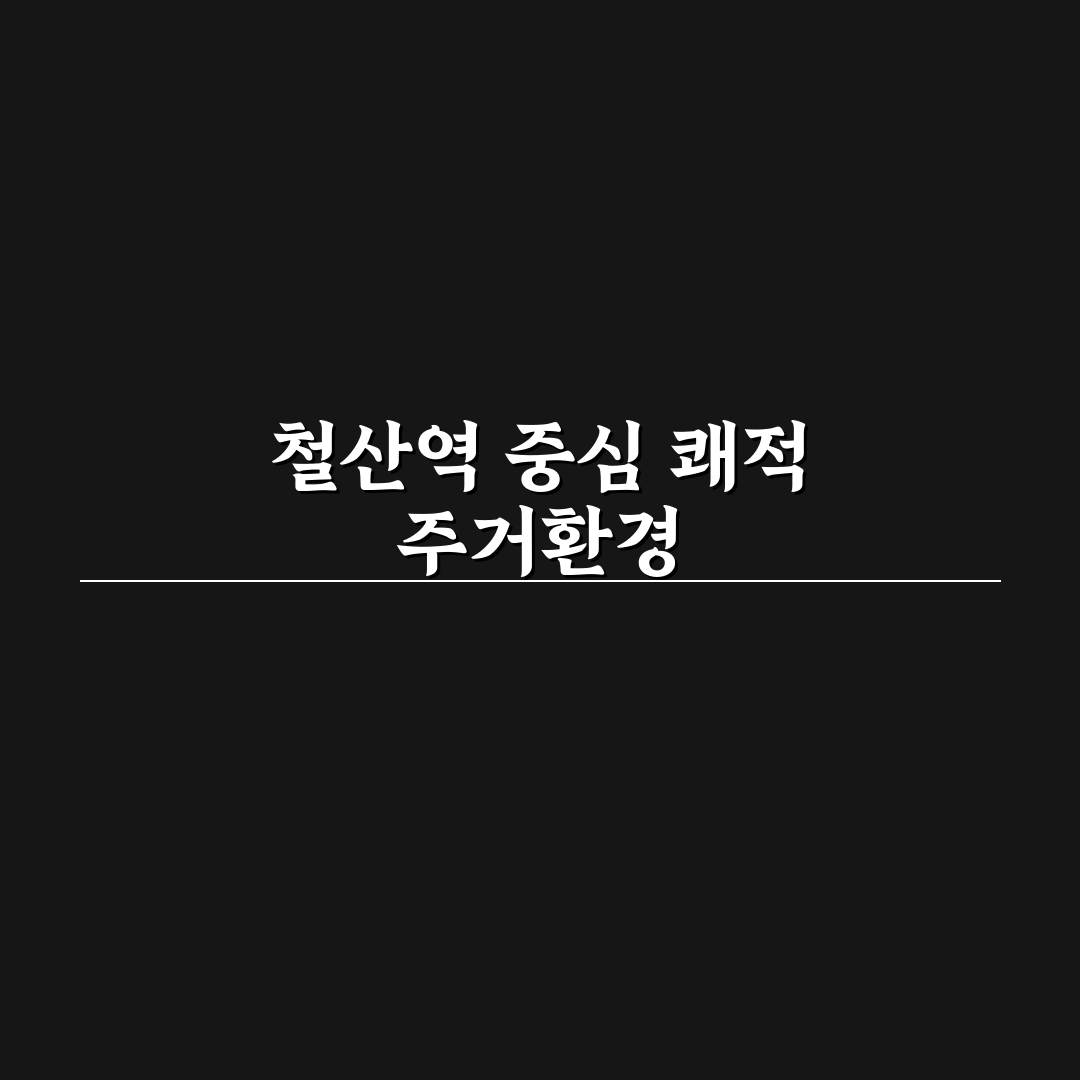 철산역 롯데캐슬 입주 전 꼭 알아둬야 할 꿀팁