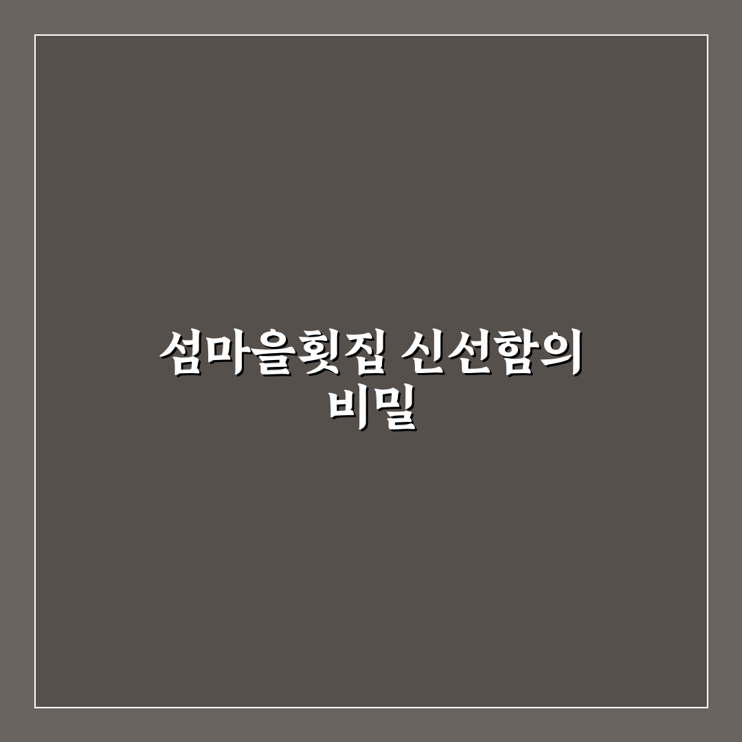 섬마을횟집 방문 전 알아두면 좋은 꿀팁 정리
