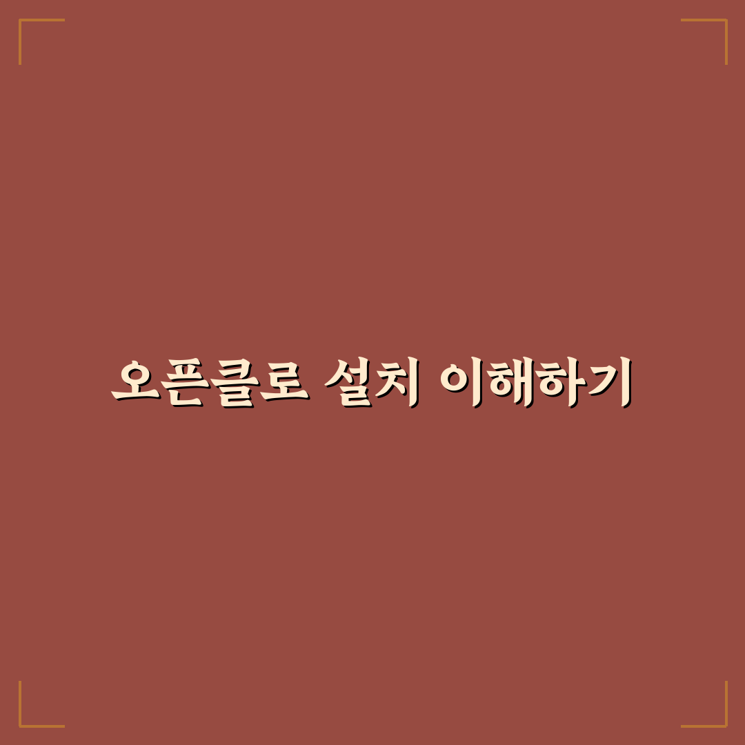 오픈클로 설치 쉽게 따라하는 꿀팁 정리