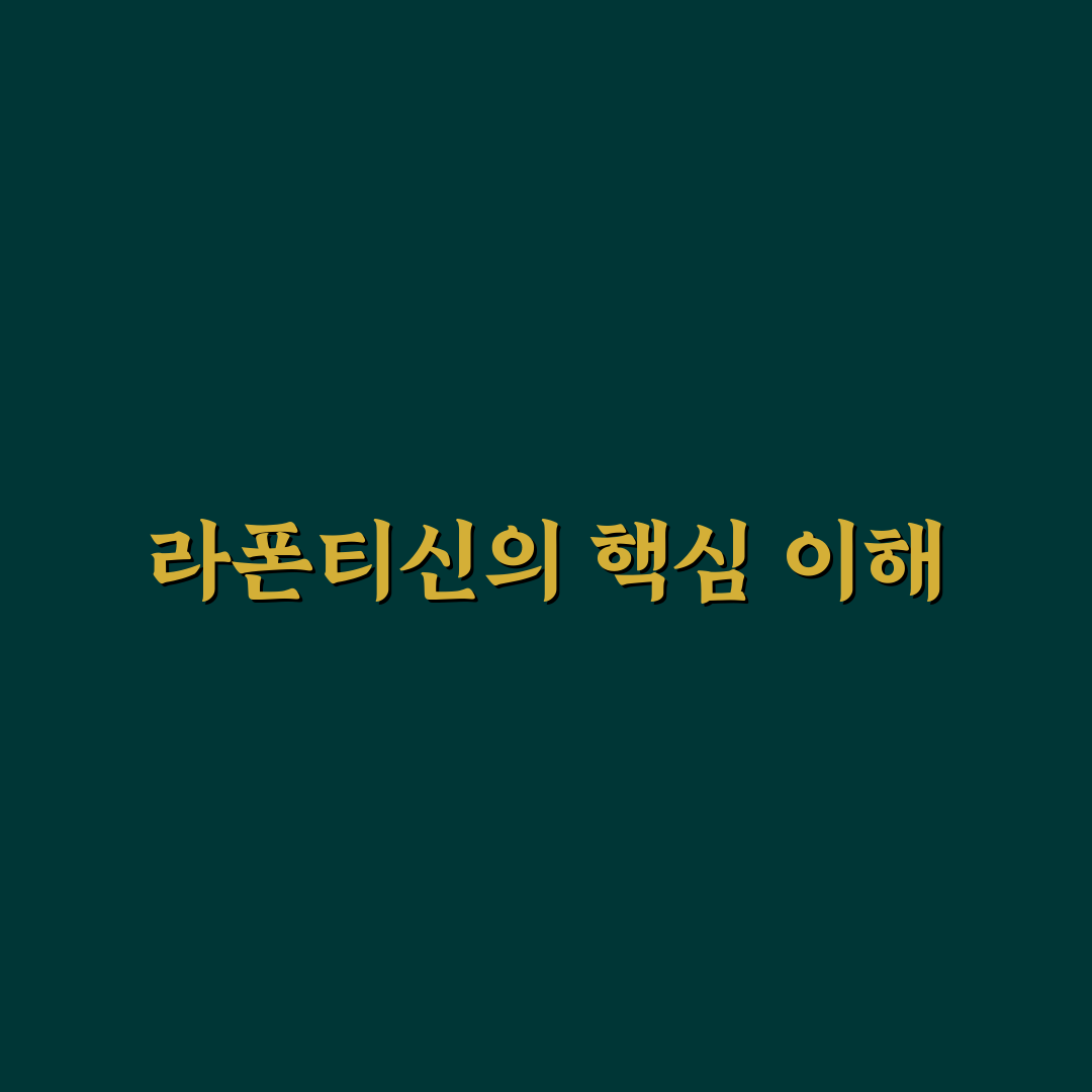 라폰티신 효능과 복용법 쉽게 알려드려요