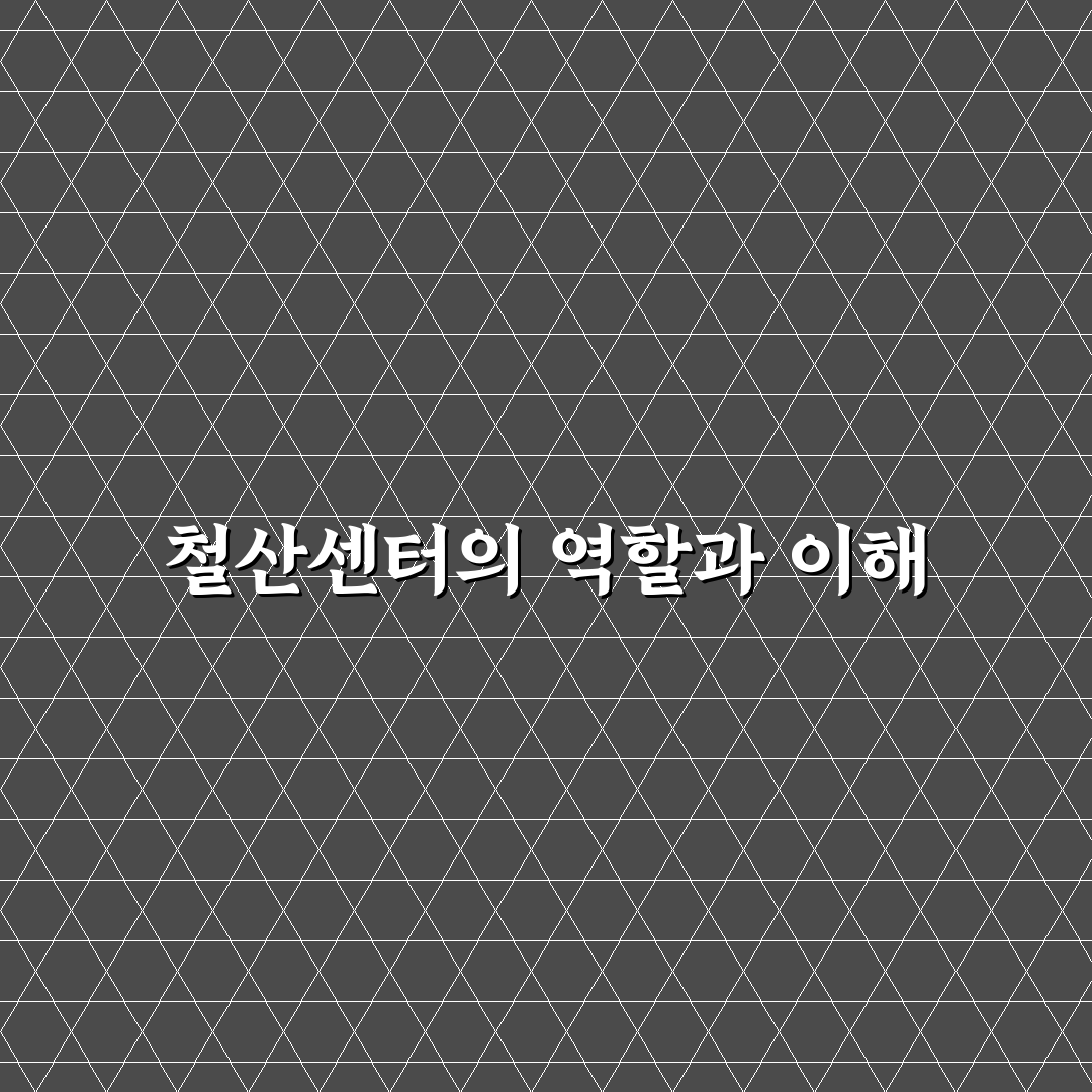 철산건강생활지원센터 이용 꿀팁과 서비스 정리