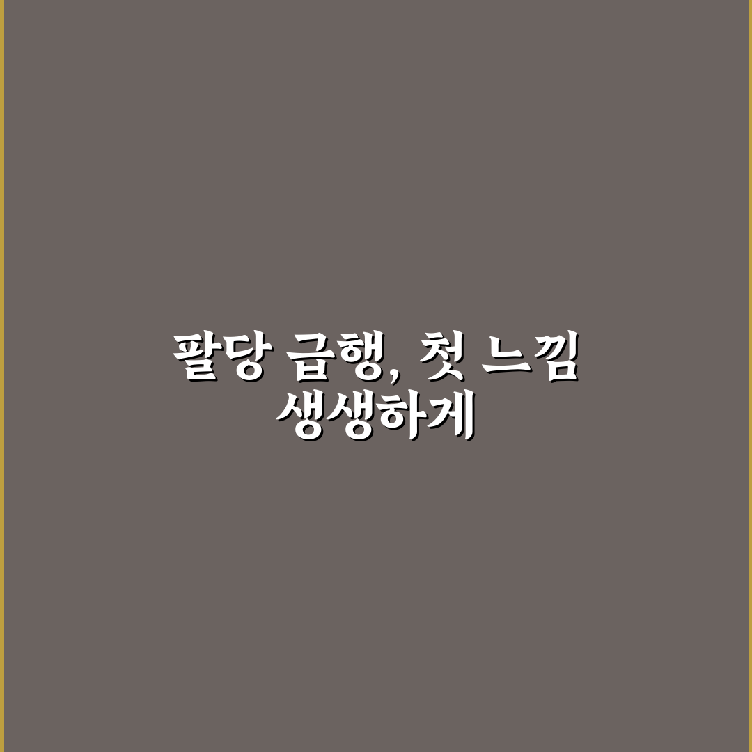팔당 급행 정차역 방문 후기, 실제 가보니 어땠는지