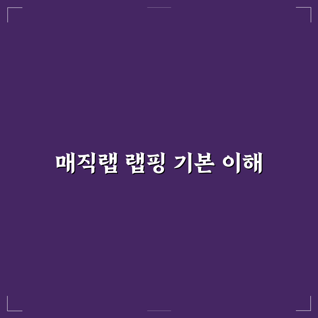매직랩 샌드위치 랩핑 꿀팁과 초보자용 방법 공유