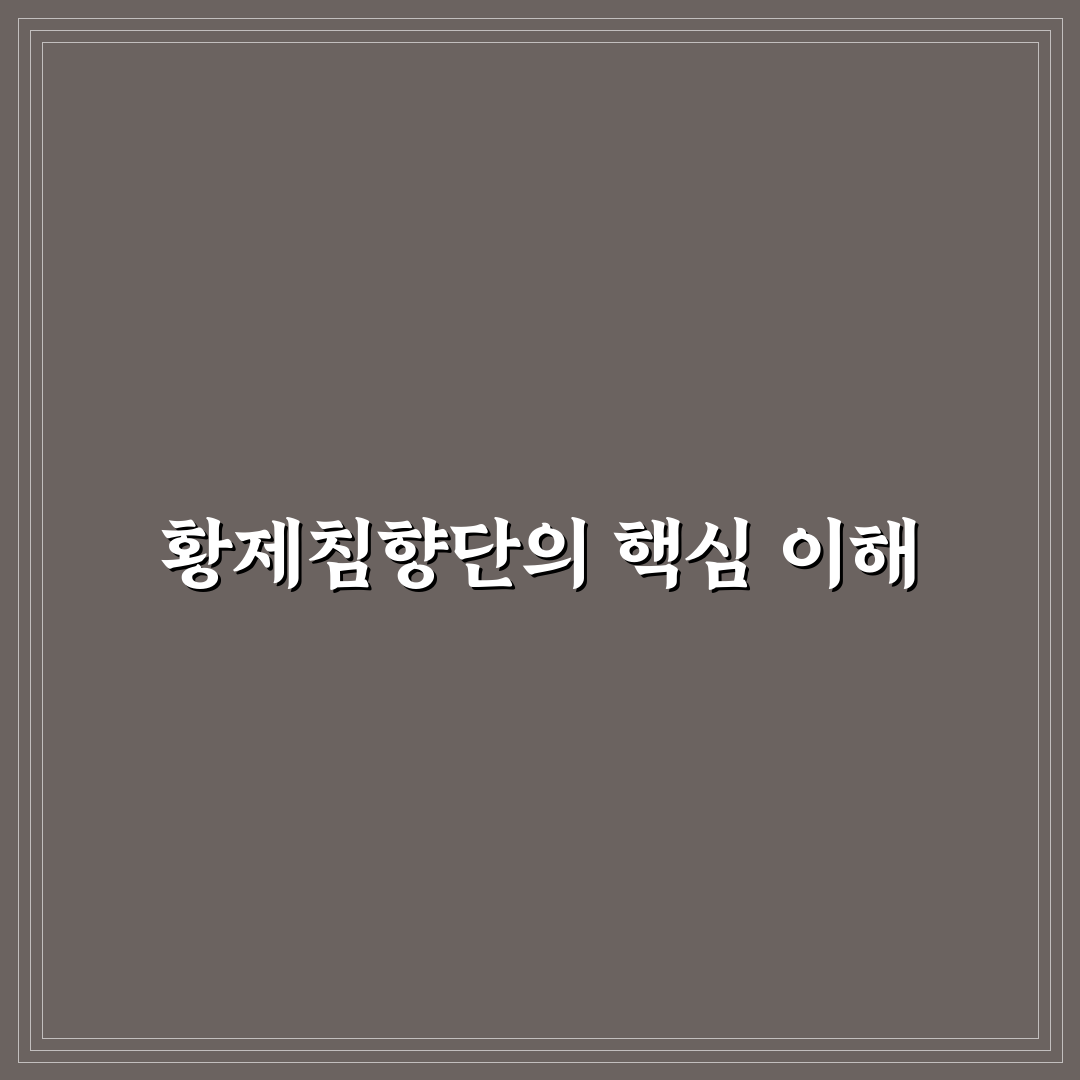 황제침향단 효능과 복용법 꿀팁 쉽게 알려드려요