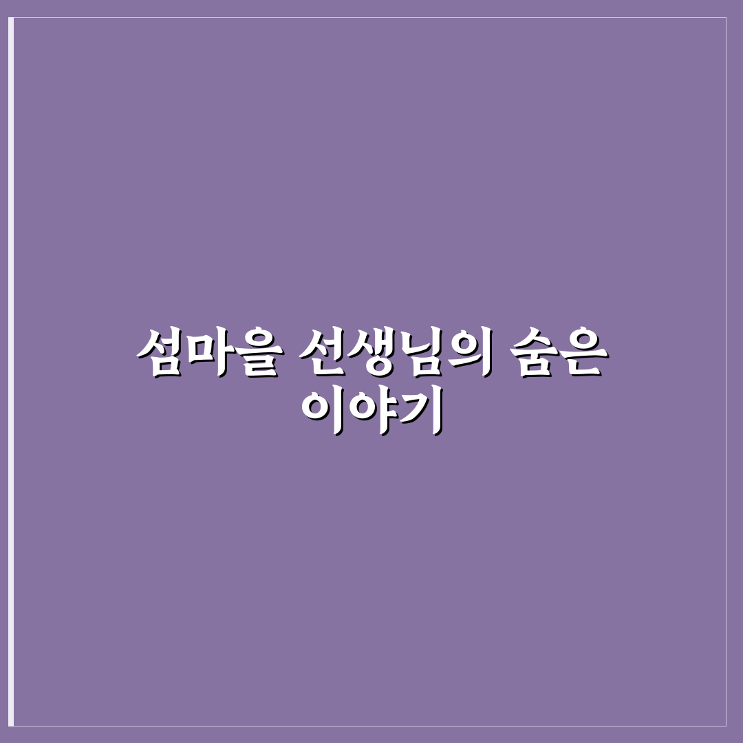섬마을 선생님 가사 쉽게 이해하는 방법과 정리