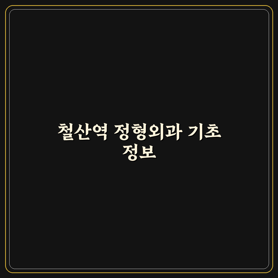 철산역 정형외과 이용 꿀팁과 치료 방법 정리