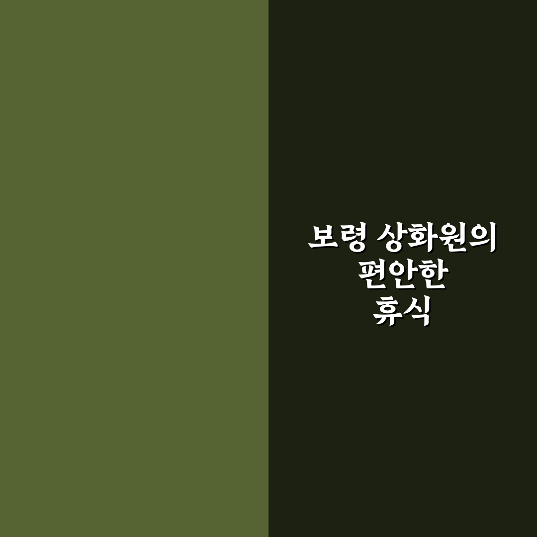 보령 상화원 숙소 선택 꿀팁과 후기 정리