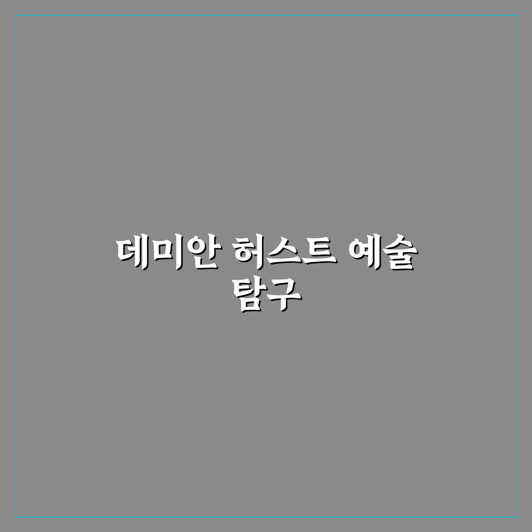 데미안 허스트 나무위키 정보 정리와 초보자 꿀팁