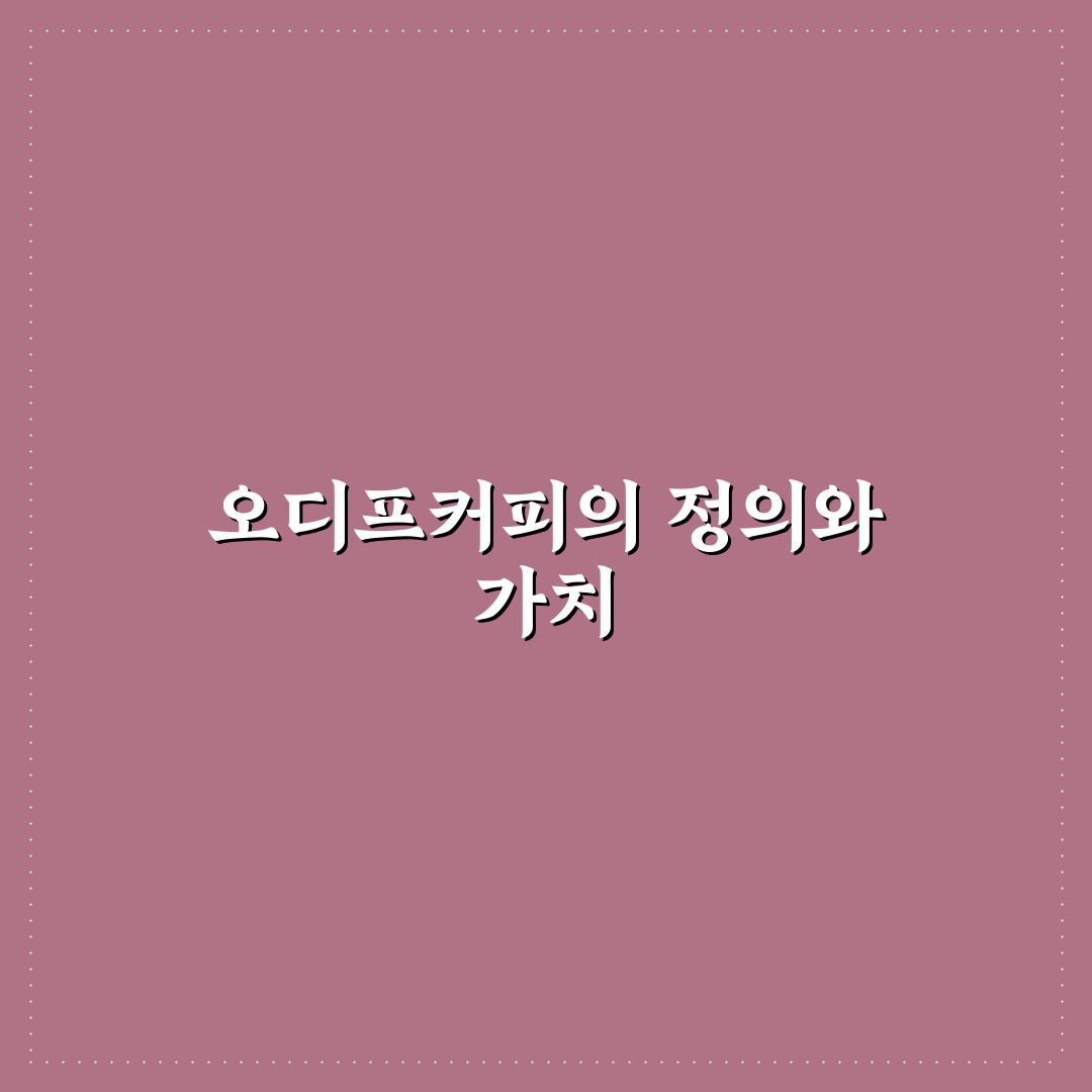 오디프커피 종류와 선택 꿀팁 쉽게 알려드려요