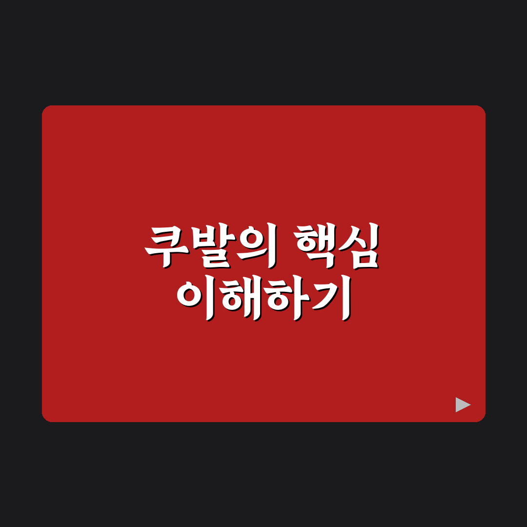 쿠발 사용법과 꿀팁 초보자도 쉽게 배우기