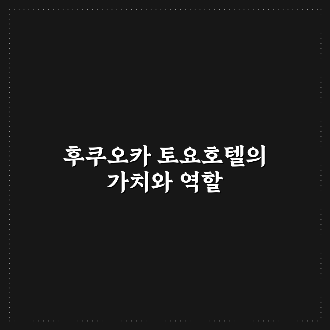 후쿠오카 토요호텔 숙박 꿀팁과 후기 공유