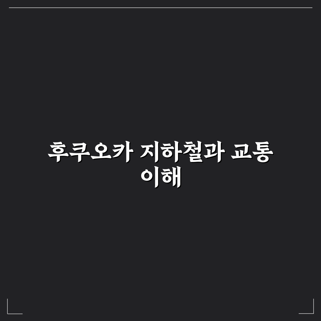 후쿠오카 지하철 노선도 쉽게 이해하는 꿀팁 공유