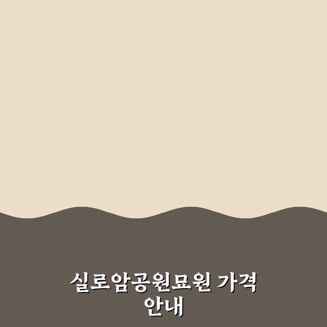 실로암공원묘원 가격과 이용 방법 정리 꿀팁