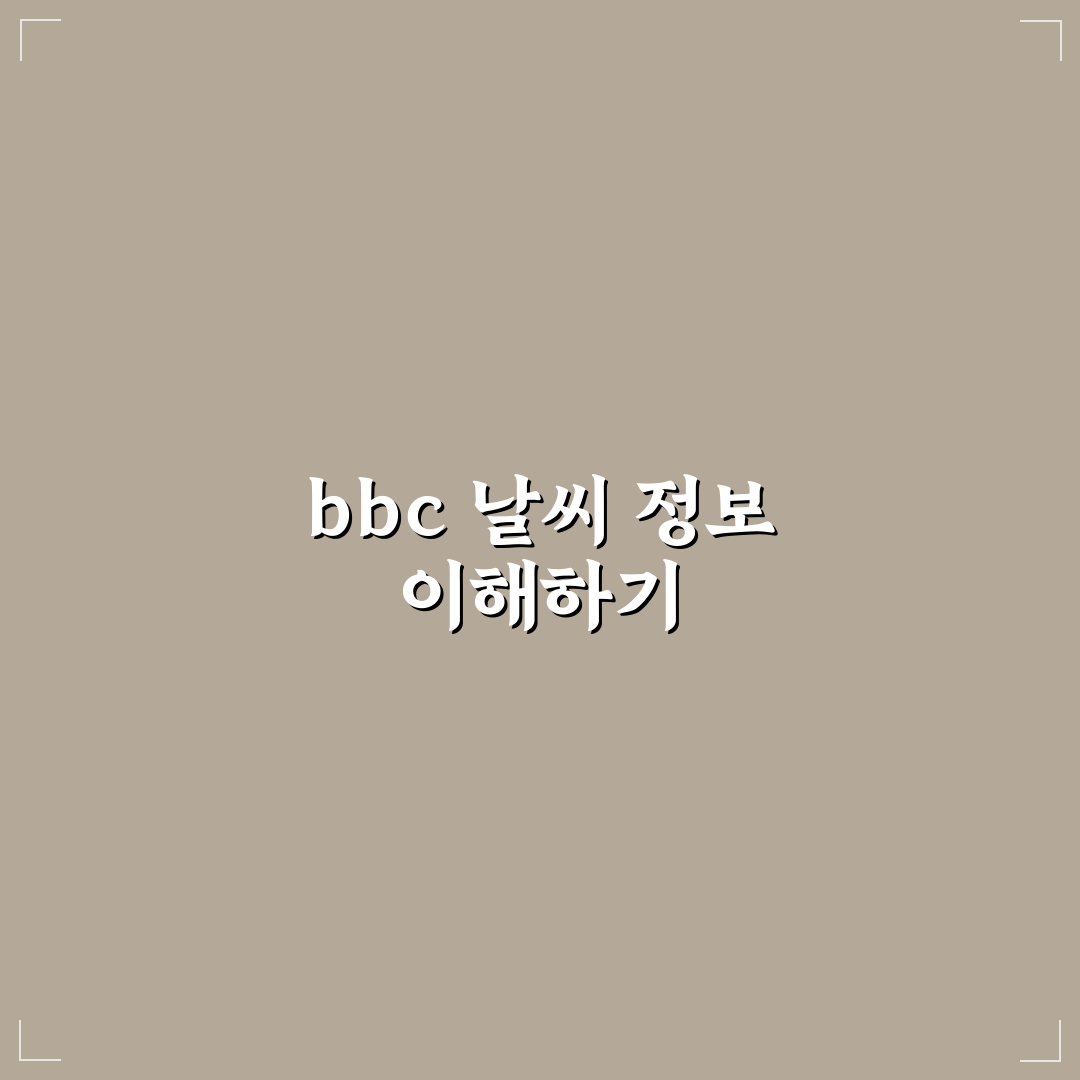 bbc weather 사용법과 주요 기능 쉽게 정리해드려요