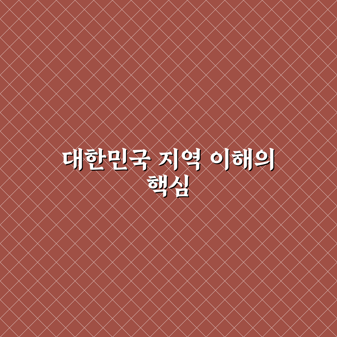 대한민국 지도 지역 쉽게 이해하는 방법과 공유 꿀팁