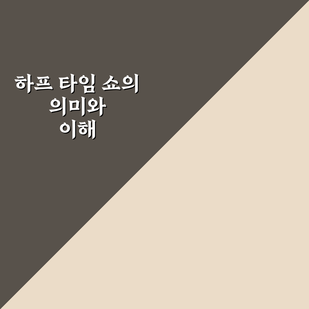 월드컵 하프 타임 쇼 핵심 내용과 꿀팁 정리