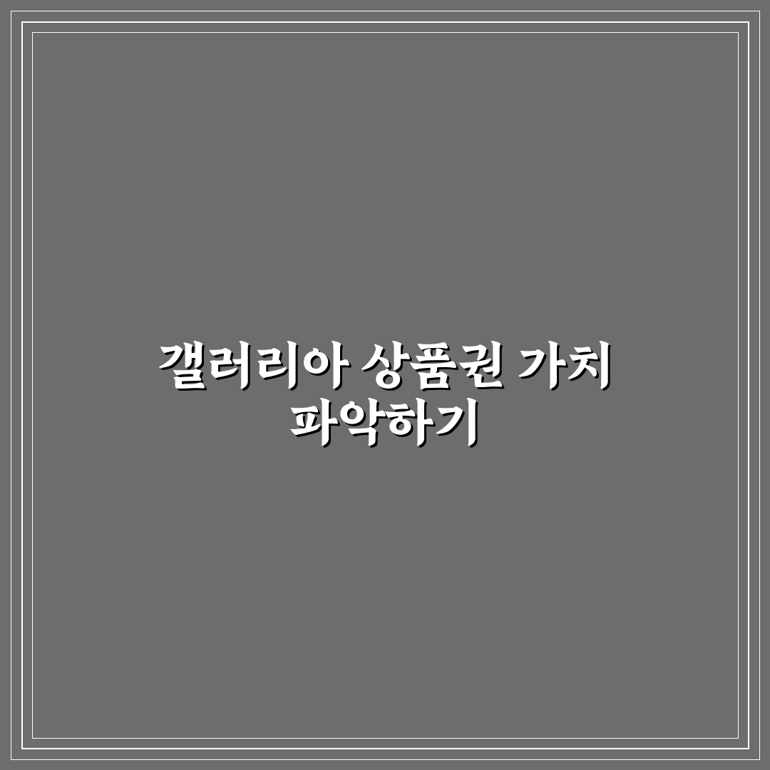 갤러리아 상품권 시세와 활용 꿀팁 쉽게 알려드려요