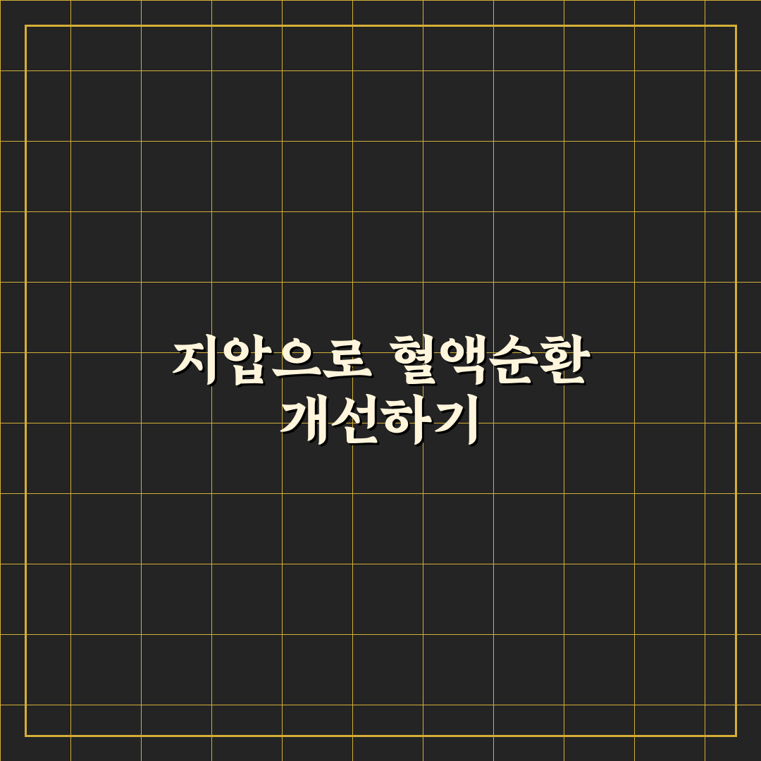 지압혈액순환방석 사용 꿀팁과 효과 쉽게 알아보기