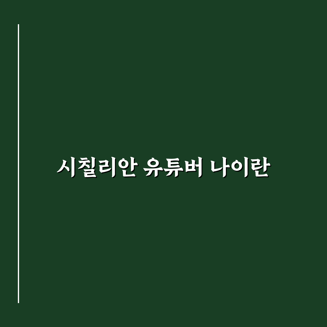 시칠리안 유튜버 나이와 활동 정보 정리 알려드려요