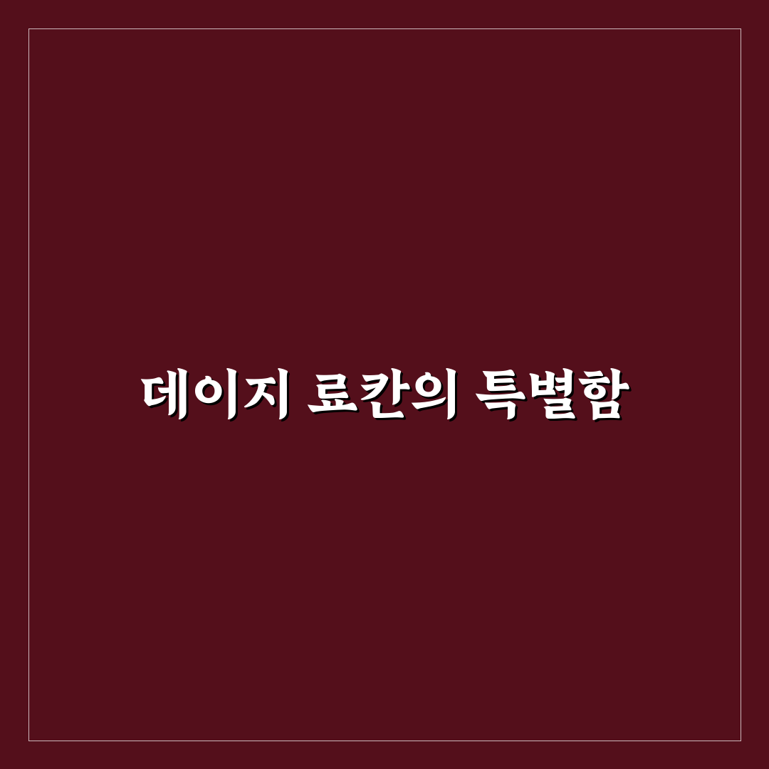 데이지 료칸 펜션 추천과 이용 꿀팁 정리