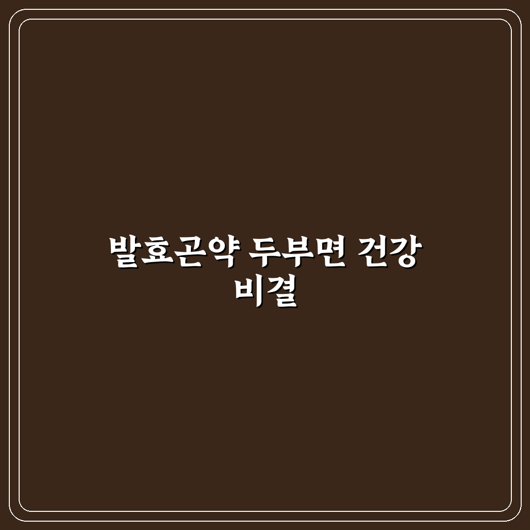 발효곤약 두부면 활용법과 초보자 꿀팁 정리