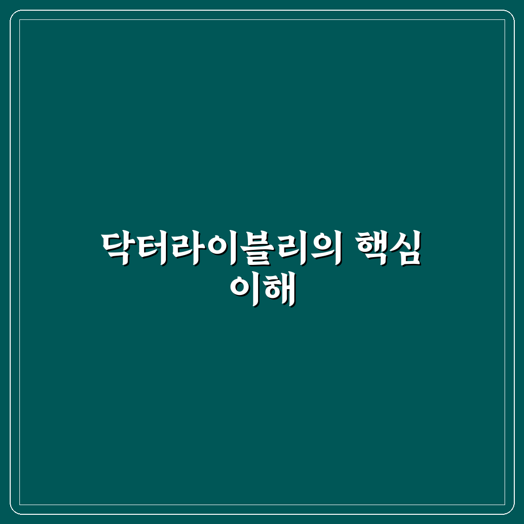 닥터라이블리 블로그 활용법과 유용한 팁 알려드려요