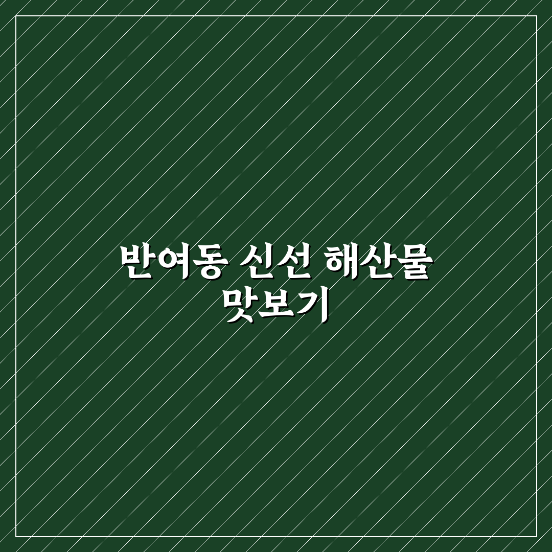 반여동 새총횟집 이용 꿀팁과 메뉴 후기 정리